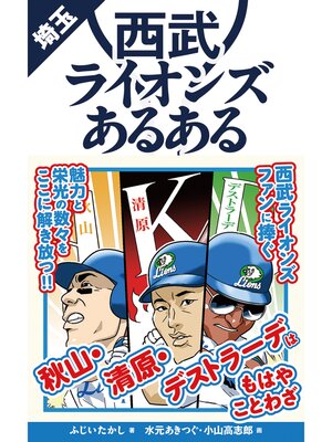 cover image of 西武ライオンズあるある